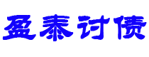 邵阳县债务追讨催收公司